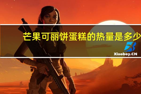芒果可丽饼蛋糕的热量是多少