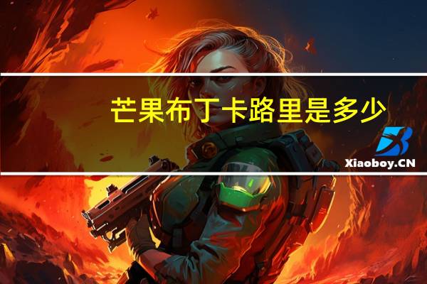 芒果布丁卡路里是多少