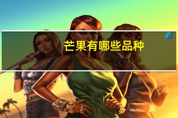 芒果有哪些品种