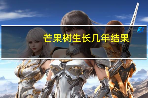 芒果树生长几年结果