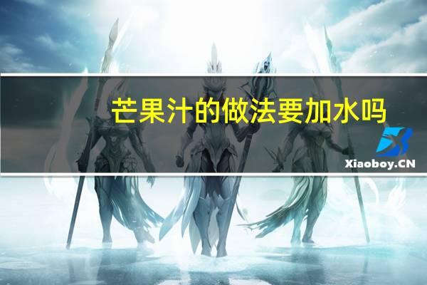 芒果汁的做法要加水吗（芒果汁的做法）