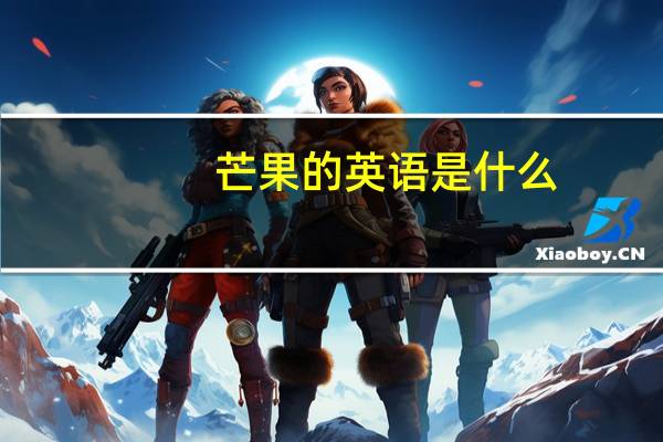 芒果的英语是什么