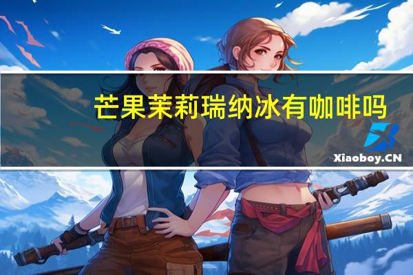 芒果茉莉瑞纳冰有咖啡吗
