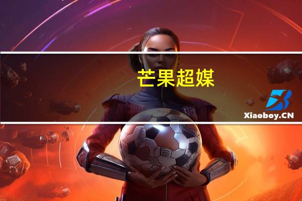 芒果超媒：上半年净利润12.5亿元同比增长5.04%