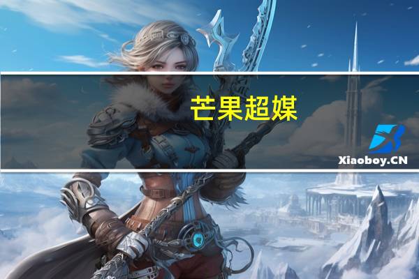 芒果超媒：公司购买的理财产品均为保本产品 不含信托类产品