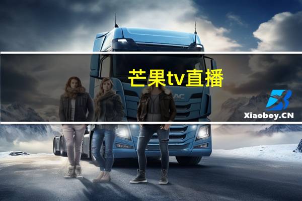 芒果tv直播（芒果tv直播）