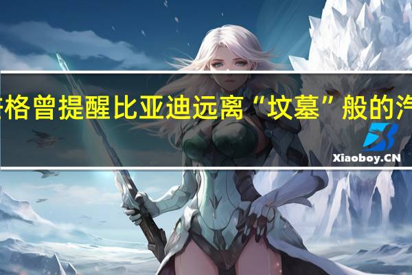 芒格曾提醒比亚迪远离“坟墓”般的汽车业务