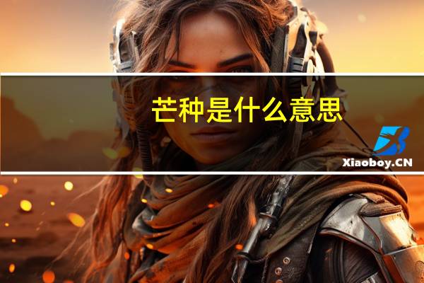 芒种是什么意思