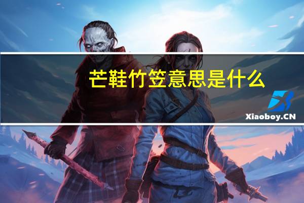 芒鞋竹笠意思是什么