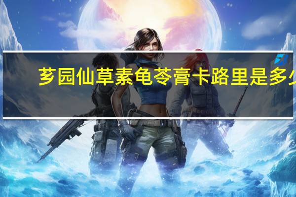 芗园 仙草素龟苓膏卡路里是多少