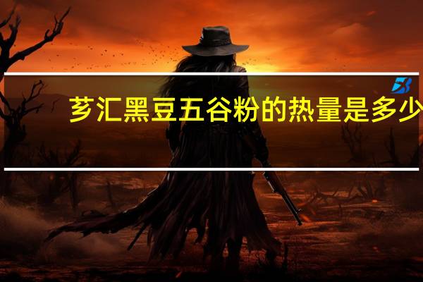 芗汇 黑豆五谷粉的热量是多少