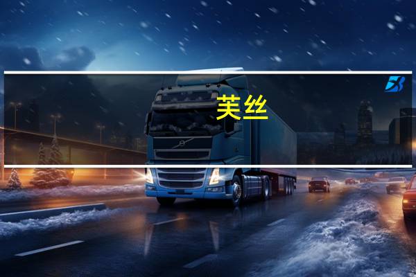 芙丝(关于芙丝的介绍)