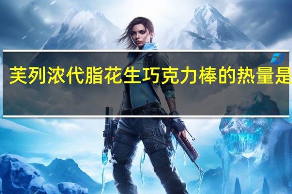 芙列浓 代脂花生巧克力棒的热量是多少