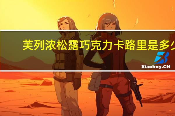 芙列浓 松露巧克力卡路里是多少