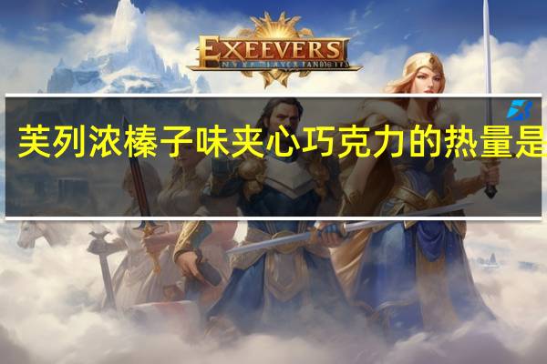 芙列浓 榛子味夹心巧克力的热量是多少