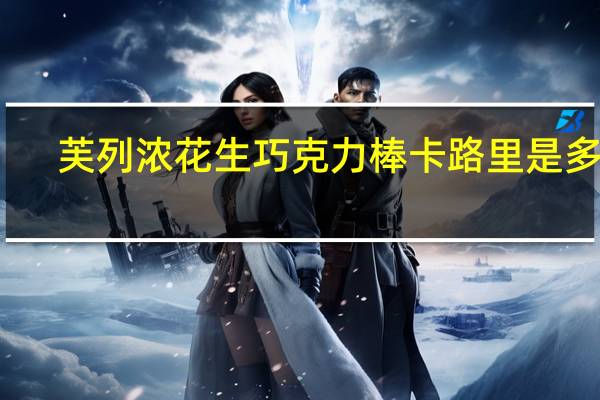 芙列浓 花生巧克力棒卡路里是多少