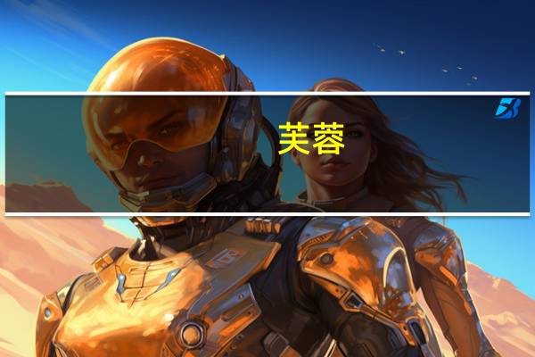 芙蓉,的反义词