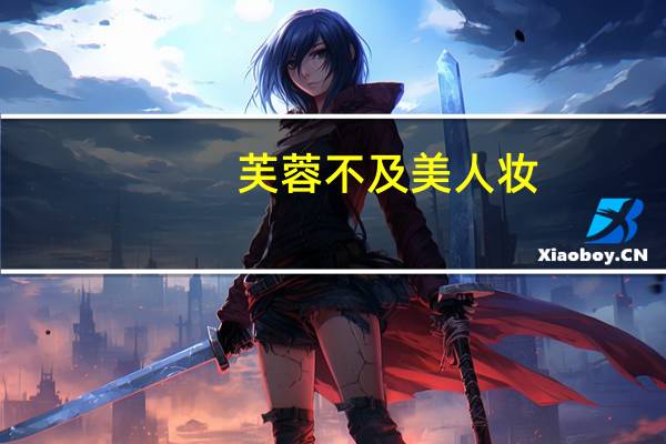 芙蓉不及美人妆（芙蓉不及美人妆 水殿风来珠翠香是什么意思）