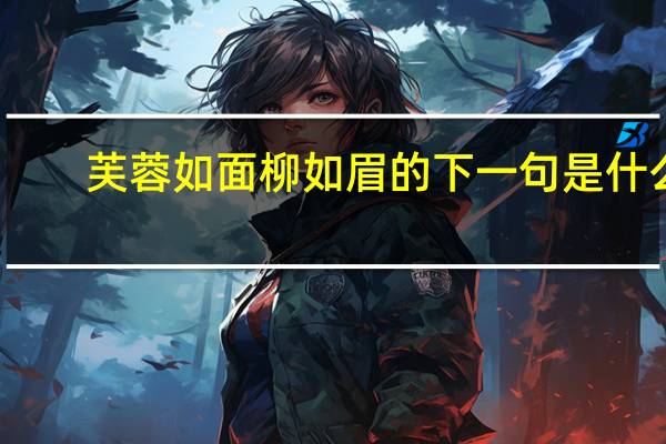 芙蓉如面柳如眉的下一句是什么