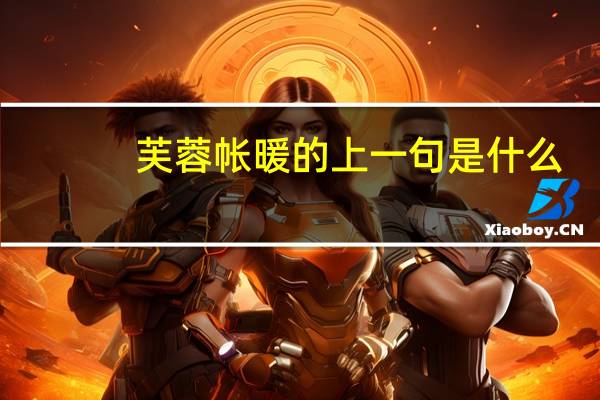芙蓉帐暖的上一句是什么