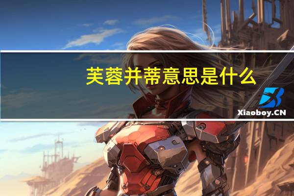 芙蓉并蒂意思是什么