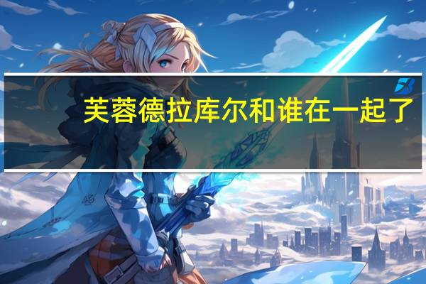 芙蓉德拉库尔和谁在一起了