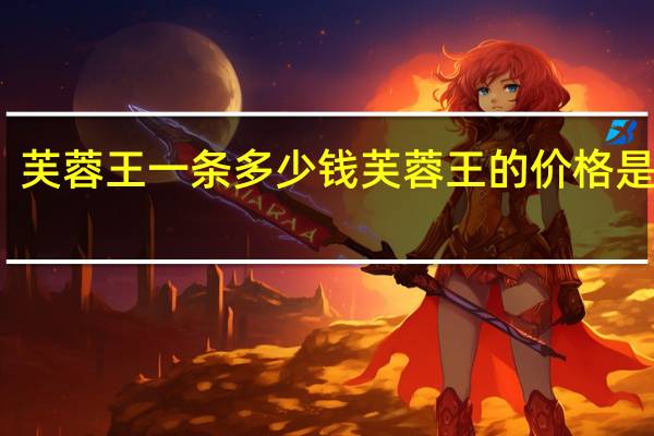 芙蓉王一条多少钱 芙蓉王的价格是多少？