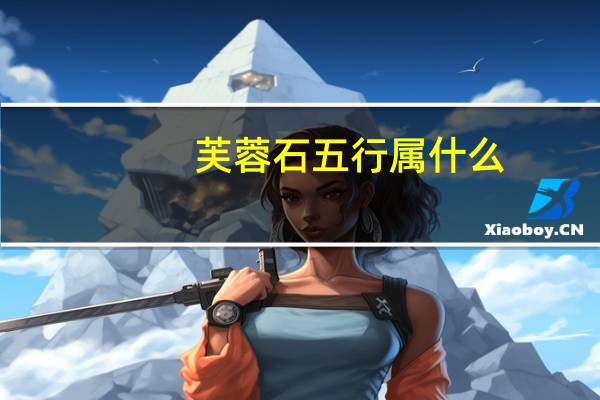 芙蓉石五行属什么（芙蓉石）