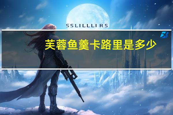 芙蓉鱼羹卡路里是多少