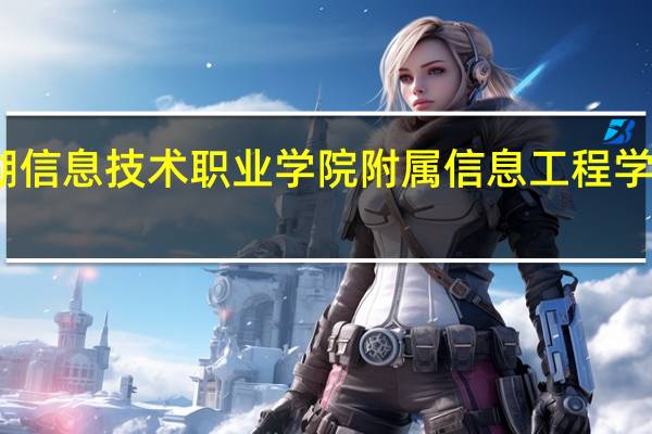 芜湖信息技术职业学院附属信息工程学校好不好