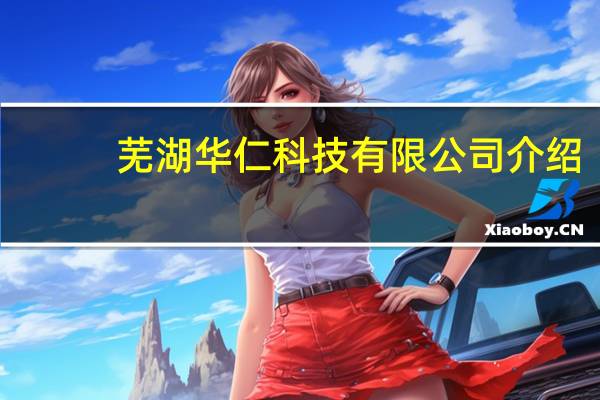 芜湖华仁科技有限公司介绍