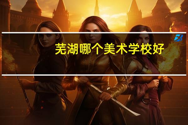 芜湖哪个美术学校好