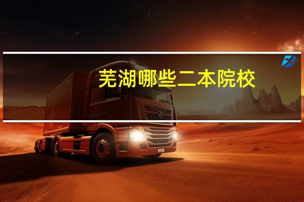 芜湖哪些二本院校