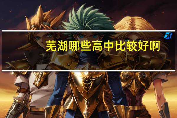 芜湖哪些高中比较好啊