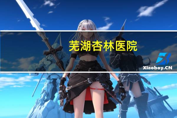 芜湖杏林医院?杏林医院什么意思