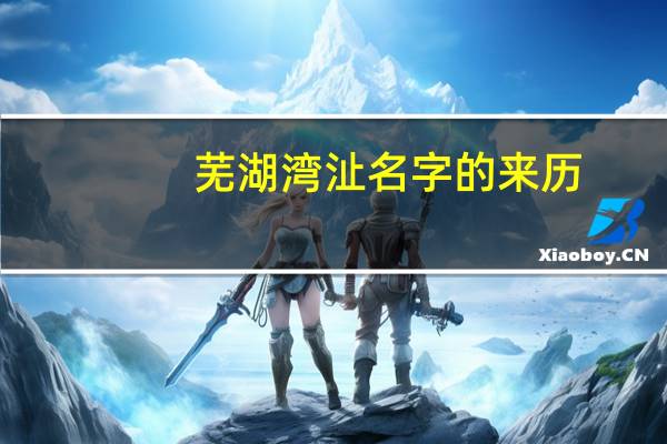 芜湖湾沚名字的来历