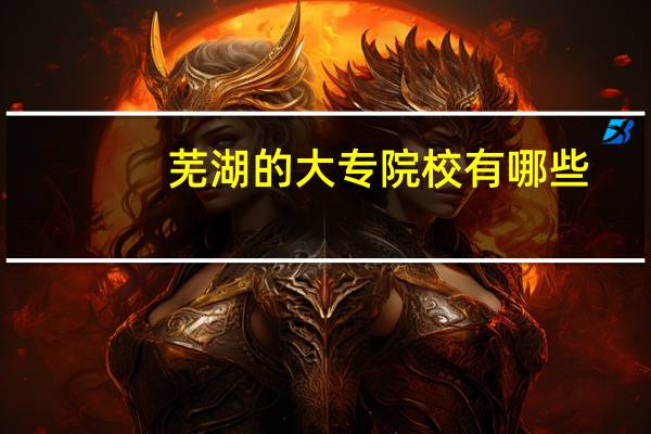 芜湖的大专院校有哪些