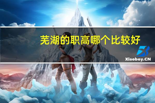 芜湖的职高哪个比较好