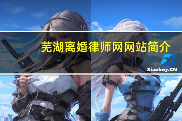 芜湖离婚律师网网站简介