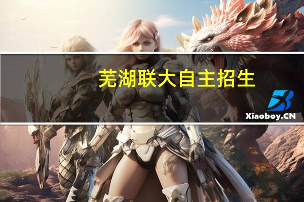 芜湖联大自主招生