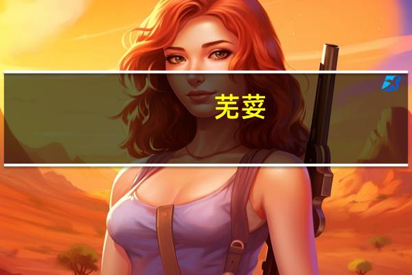 芜荽（芜）