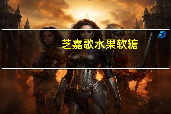 芝嘉歌 水果软糖(凤梨味)的热量是多少