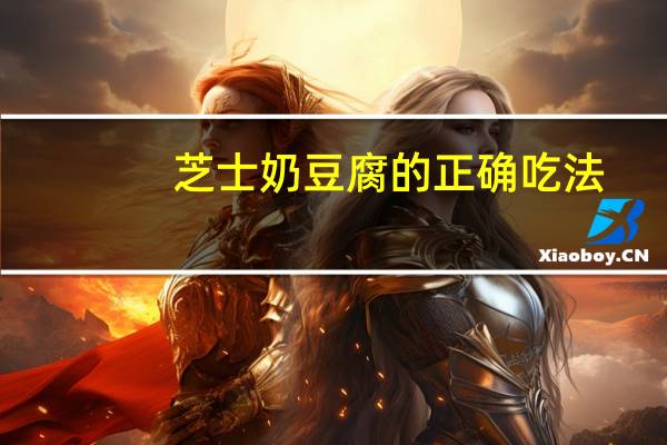芝士奶豆腐的正确吃法