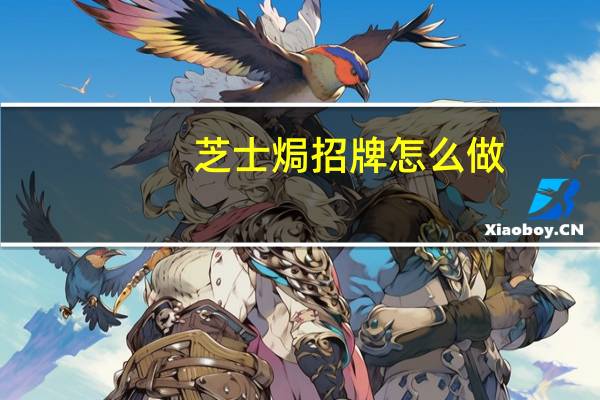 芝士焗招牌怎么做