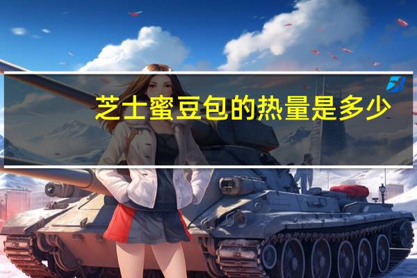 芝士蜜豆包的热量是多少