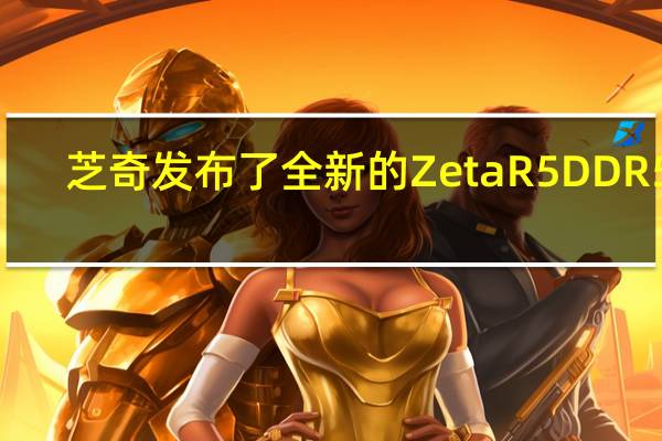 芝奇发布了全新的ZetaR5DDR5R-DIMM可超频内存条