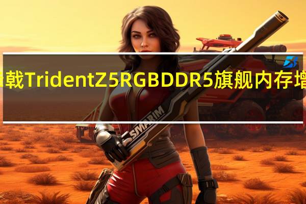芝奇宣布幻锋戟TridentZ5RGBDDR5旗舰内存增加全新的白色配色