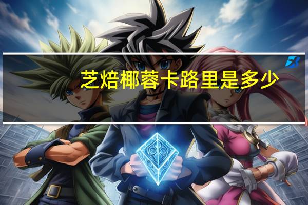 芝焙 椰蓉卡路里是多少