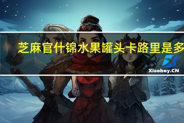 芝麻官 什锦水果罐头卡路里是多少