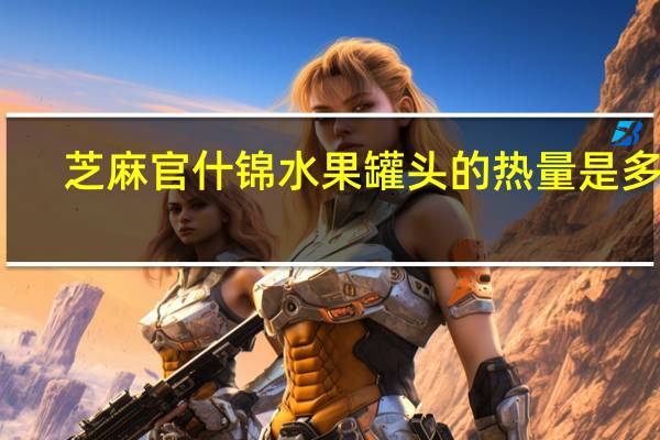 芝麻官 什锦水果罐头的热量是多少